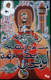 This didactic painting by artist Elimane Falle was inspired by the teachings of Amadou Bamba and his follower, Lamp Fall. It will be part of "A Saint in the City: Sufi Arts of Urban Senegal," which opens Feb. 17 at the Spencer Museum of Art and remains on view through May 20.